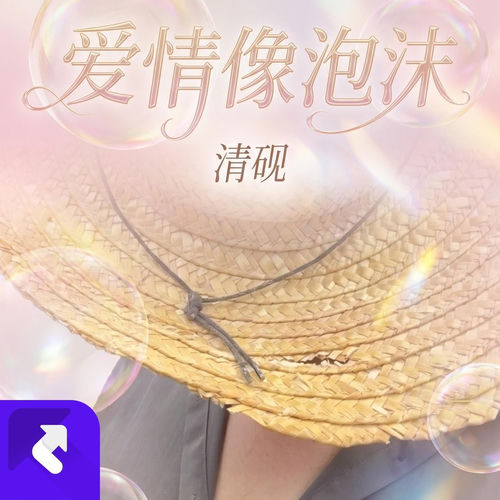 爱情像泡沫
