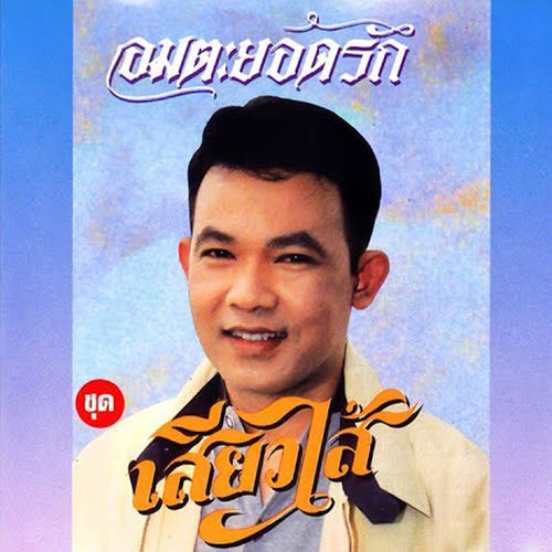 เสียวไส้