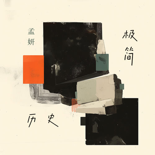 极简历史