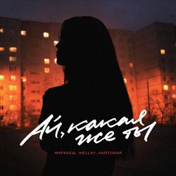 Cover of Ай, какая же ты