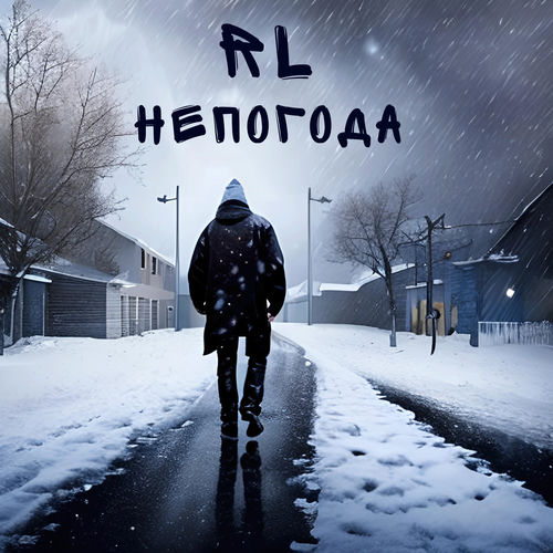 Непогода