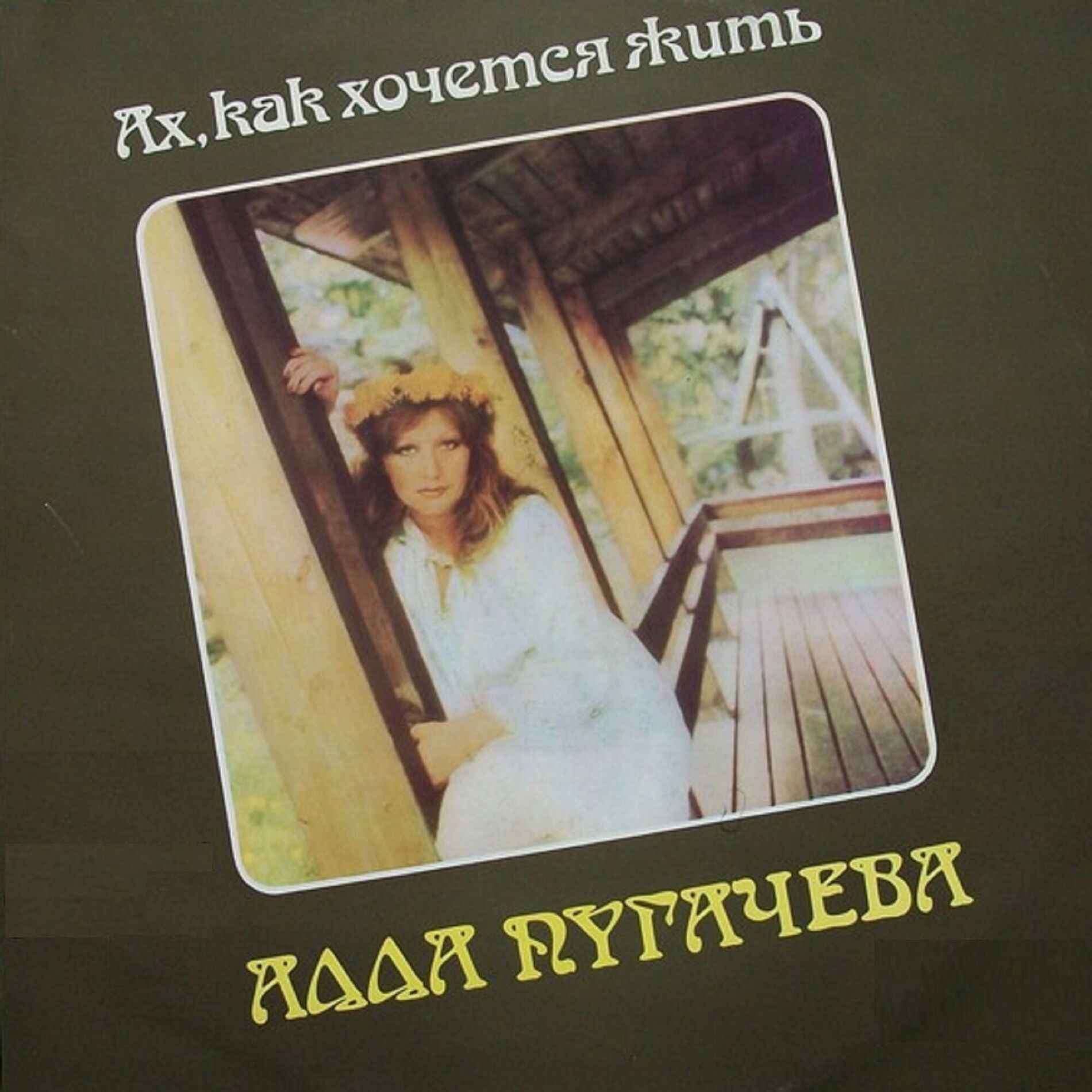 Album cover of Ах, как хочется жить