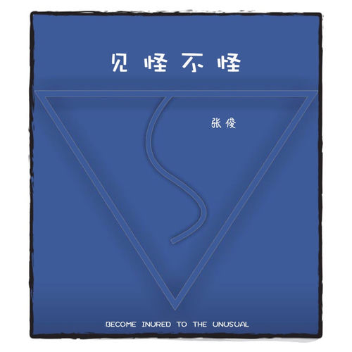 见怪不怪