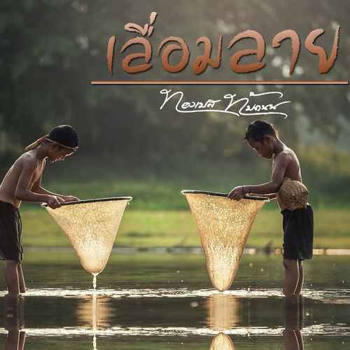 เลื่อมลาย