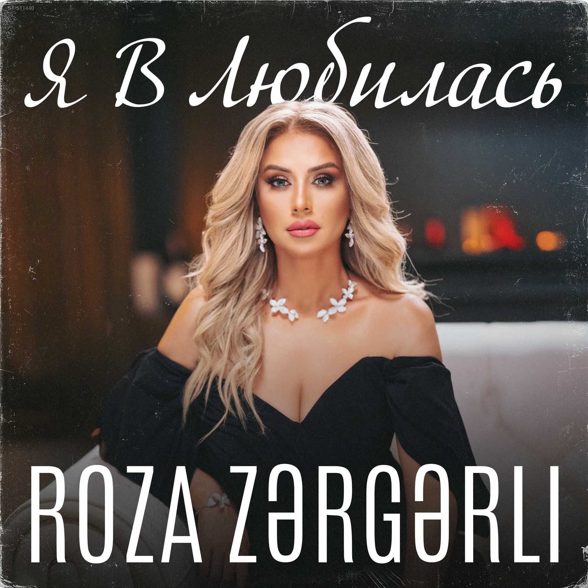Album cover of Я влюбилась