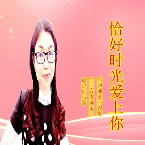 恰好时光爱上你
