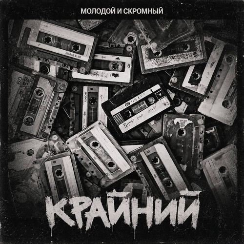 Крайний
