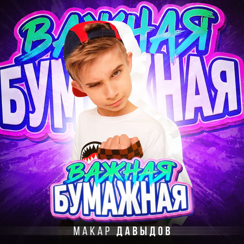 Важная бумажная