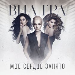 Cover of Моё сердце занято