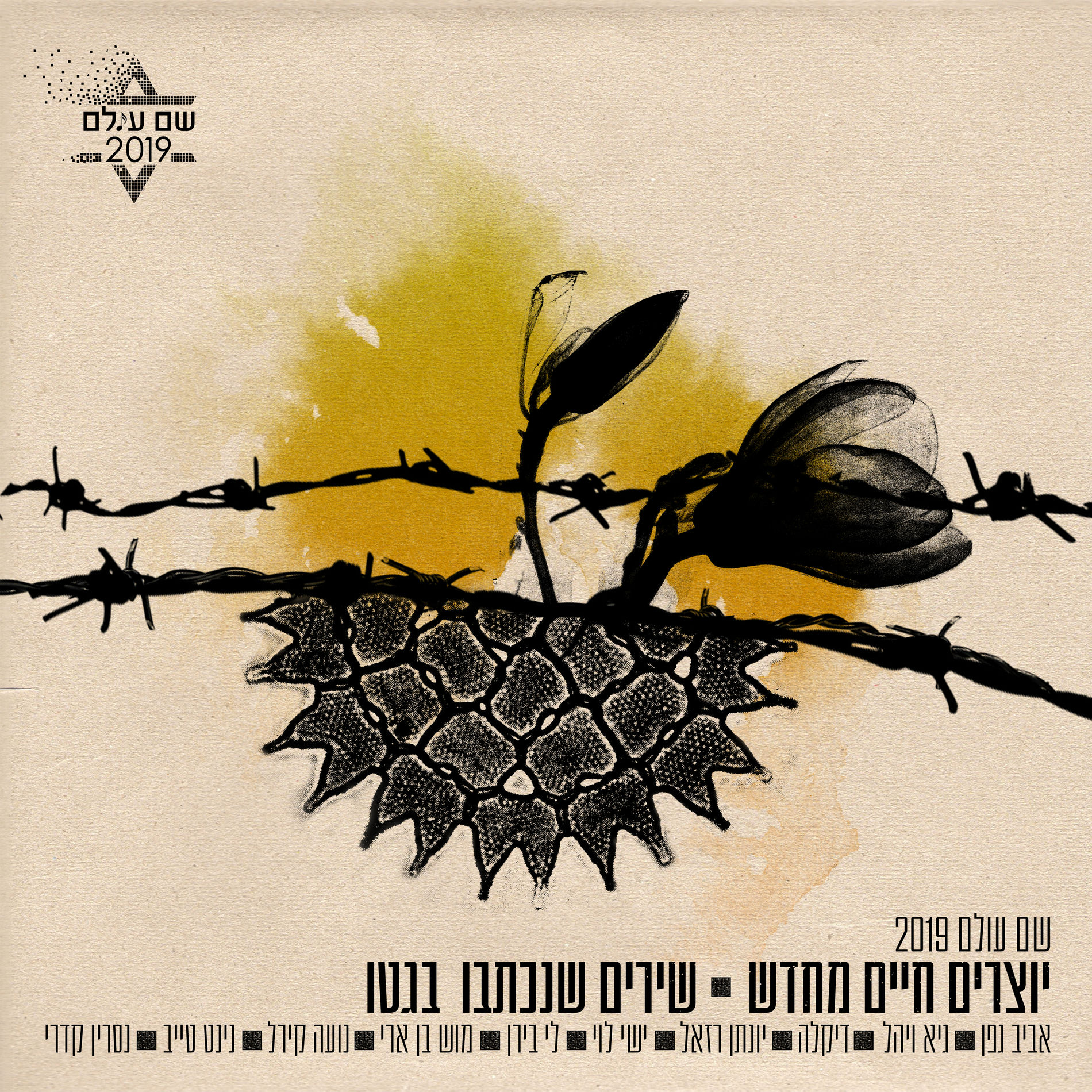 Album cover of שם עולם 2019
