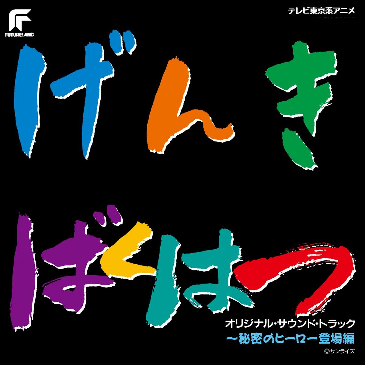Album cover of Genkibakuhatsu Ganbaruger -Himitsu No Hero Toujouhen- (Original Motion Picture Soundtrack)