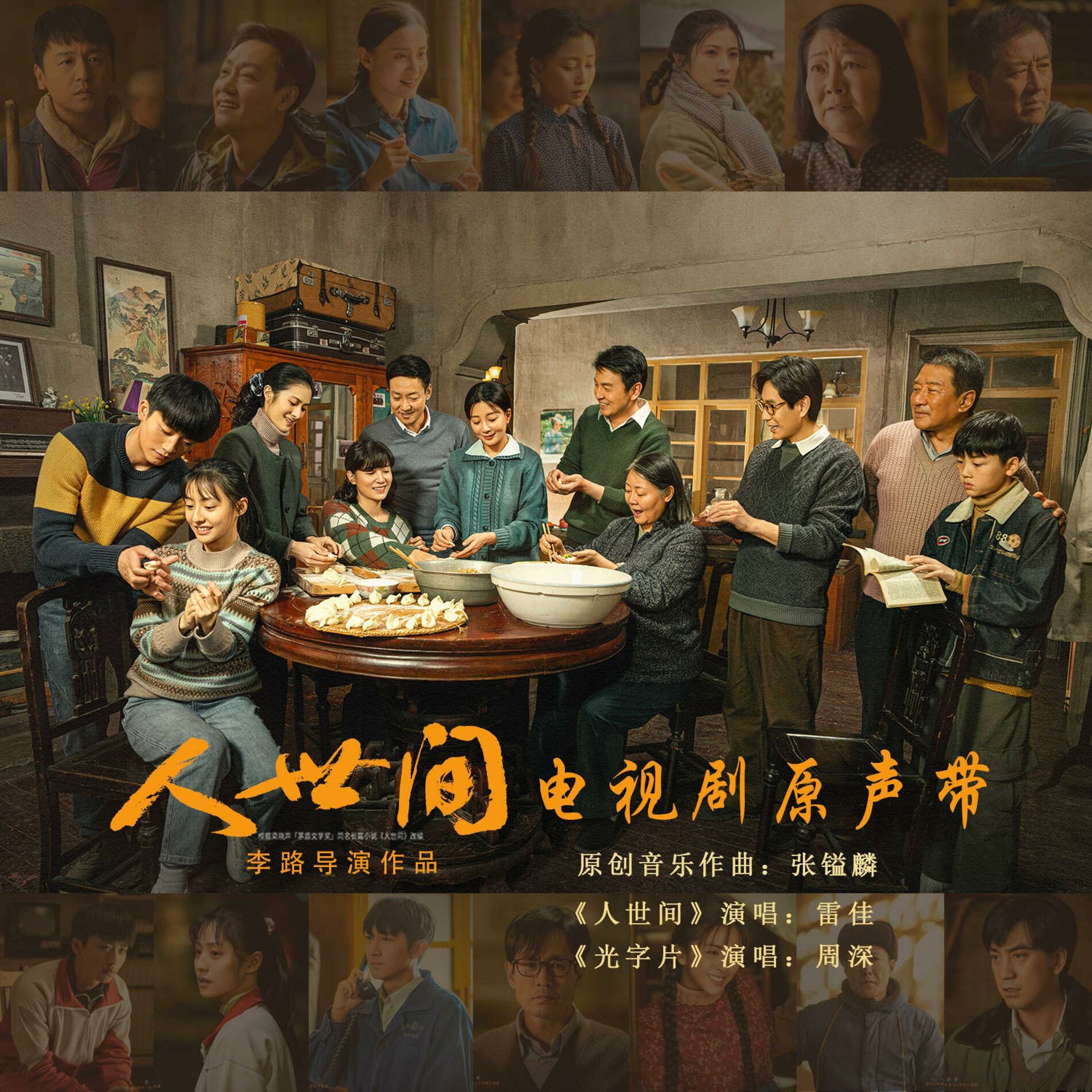 Album cover of 《人世间》电视剧原声带