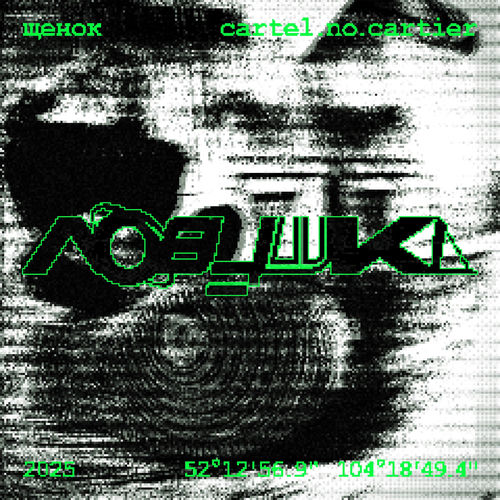 ЛОВУШКА