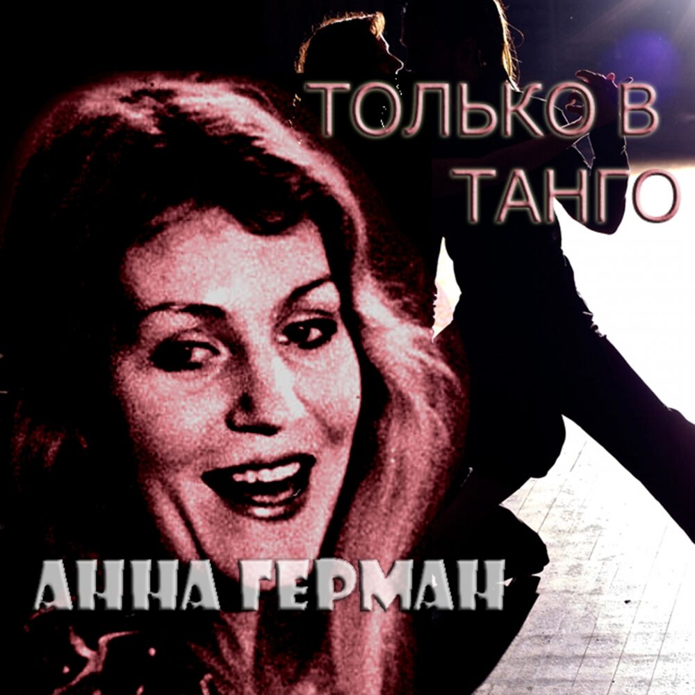 Picture of Только в танго