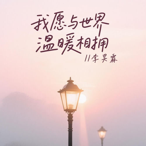 我愿与世界温暖相拥​