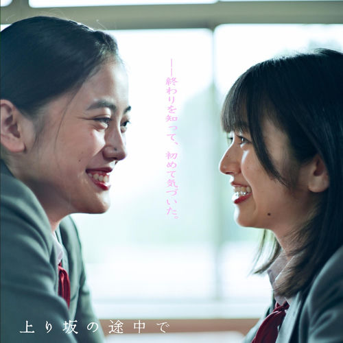 上り坂の途中で(Original Motion Picture Soundtrack)