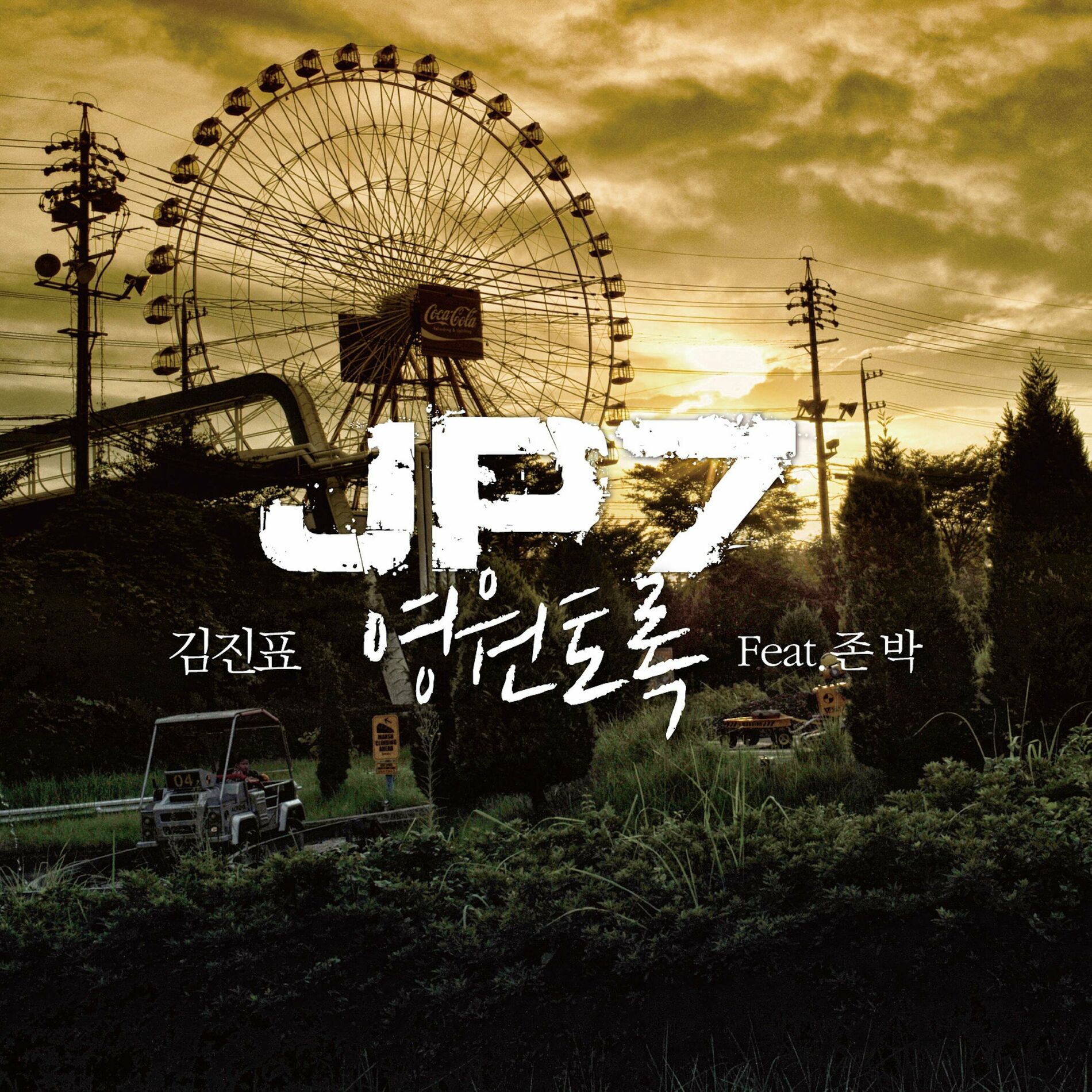 Album cover of 영원토록 (feat. John Park)