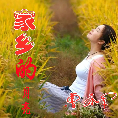 家乡的月亮 (女版)