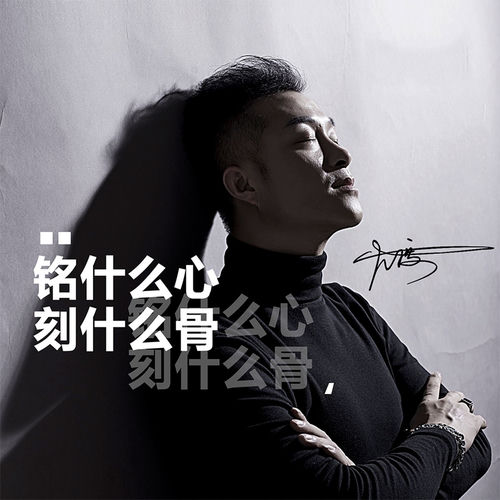 铭什么心刻什么骨