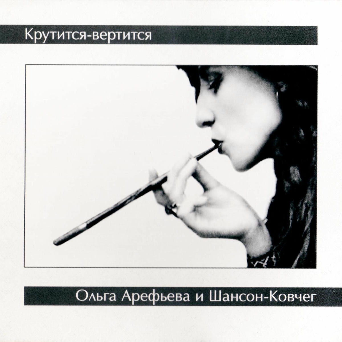 Album cover of Крутится-вертится