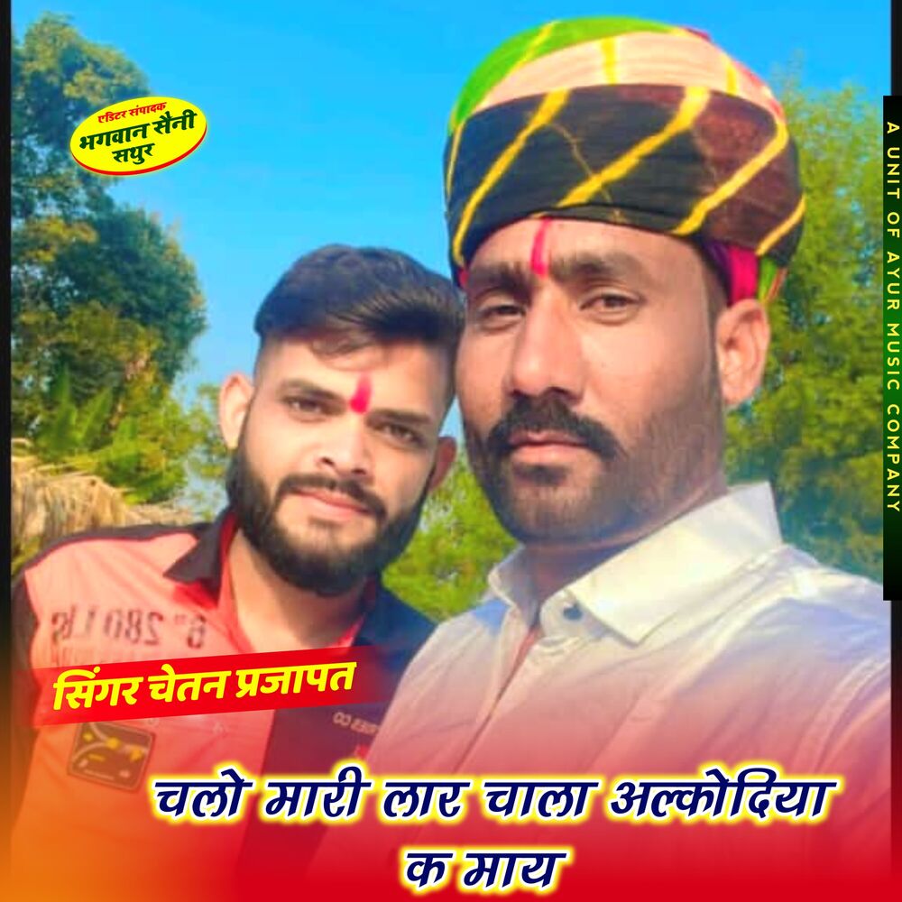 Picture of Chalo Mari Lar Chala Alkodiya Ka Maya