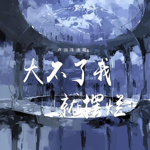 大不了我就摆烂