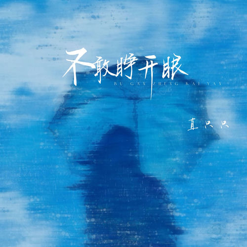 不敢睁开眼