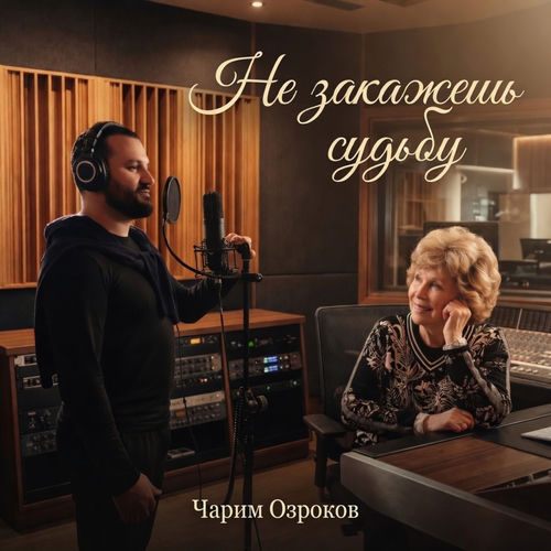 не закажешь судьбу