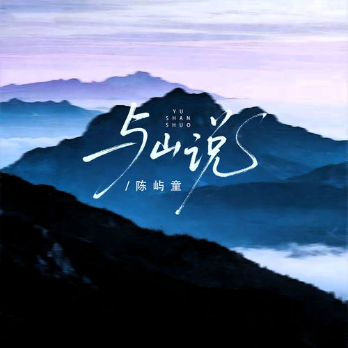与山说