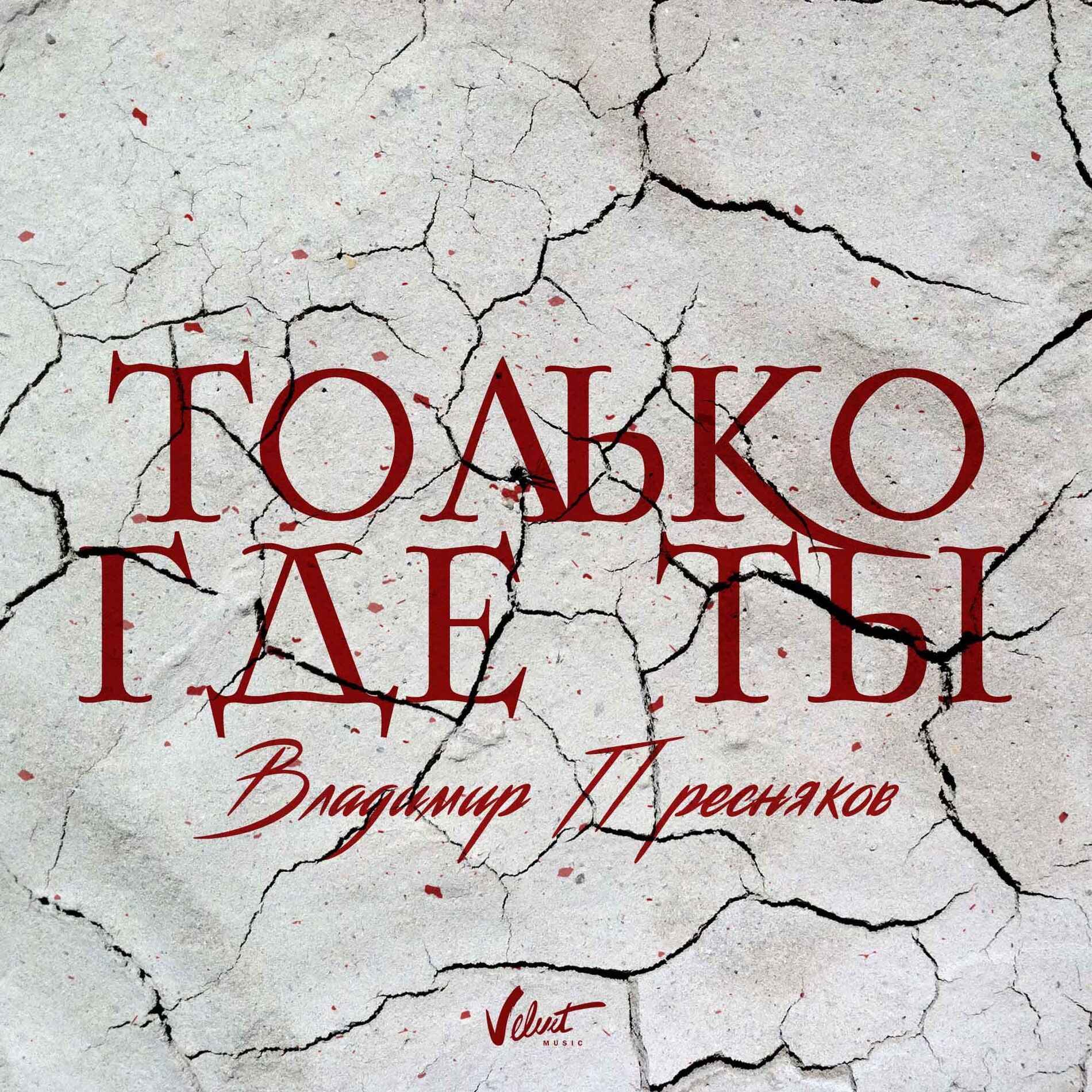Album cover of Только где ты