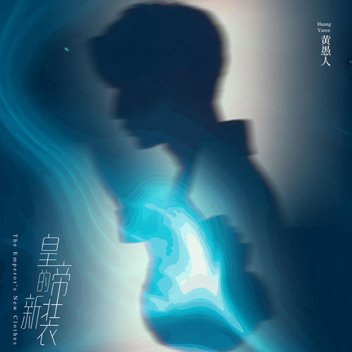 皇帝的新裝