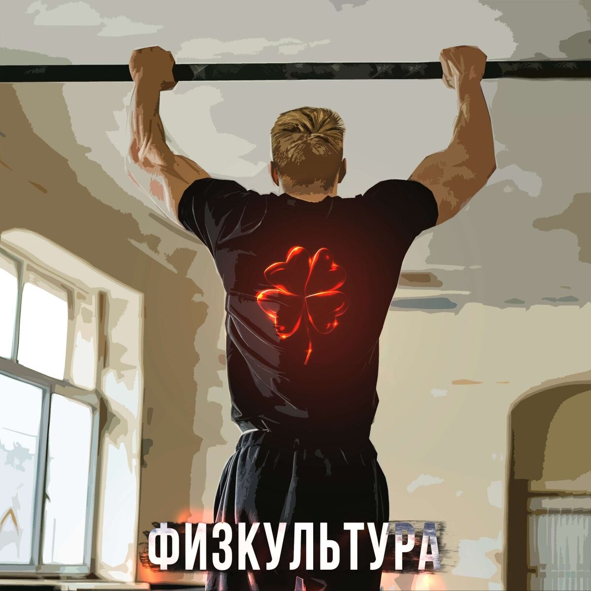 Album cover of Физкультура (prod. by wextorbeats&ayomintyy)