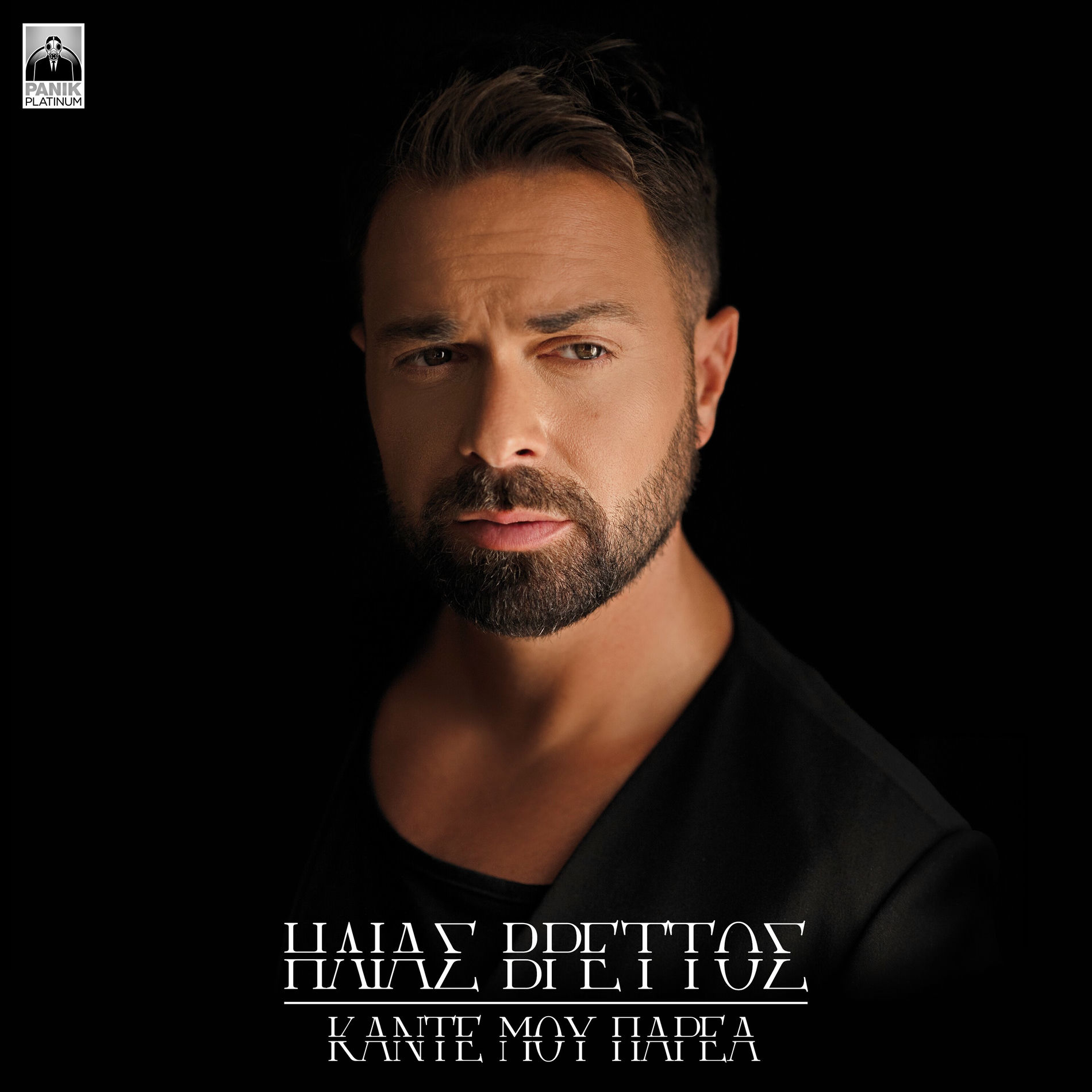 Album cover of Kante Mou Parea
