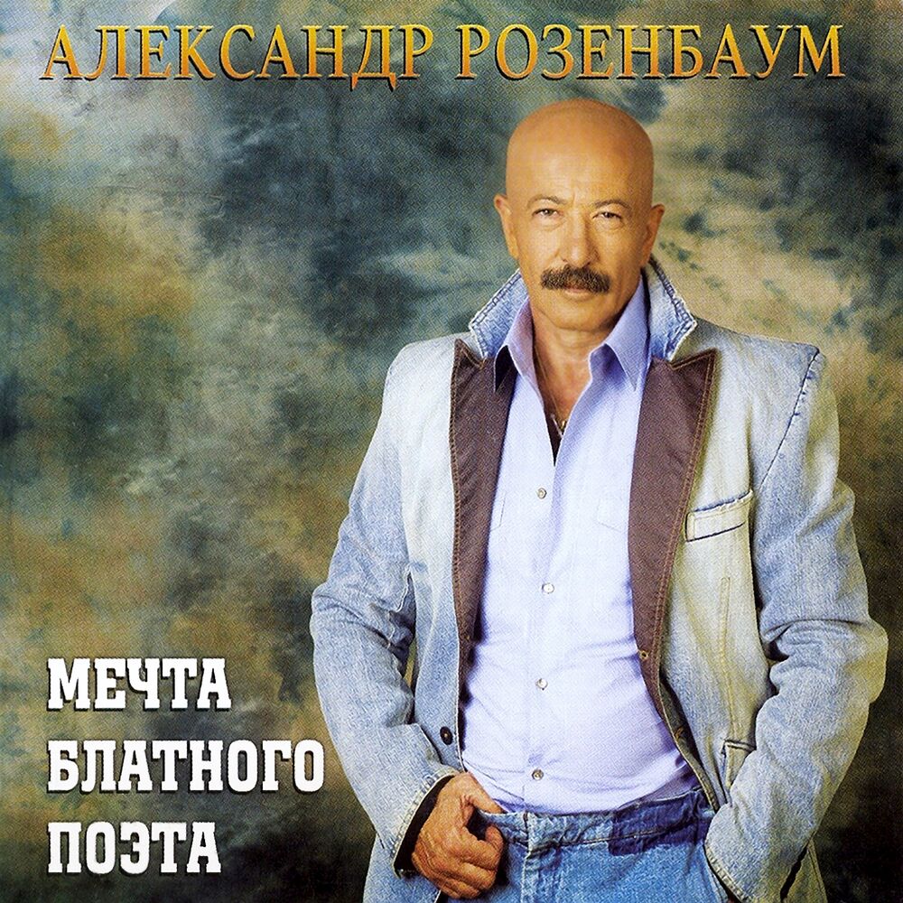 Picture of Мечта блатного поэта