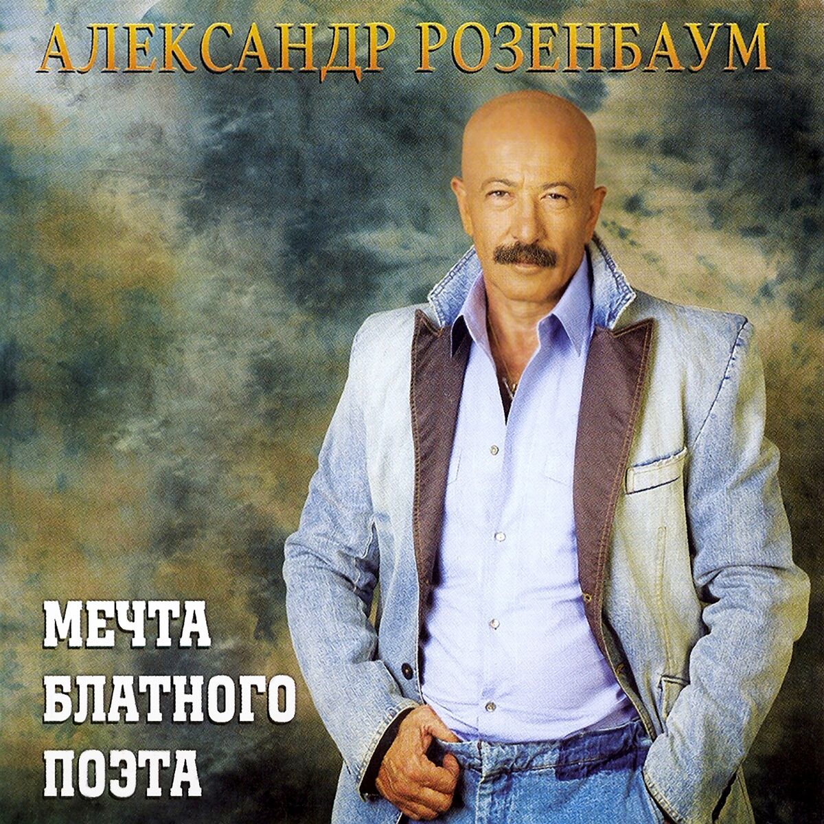 Album cover of Мечта блатного поэта
