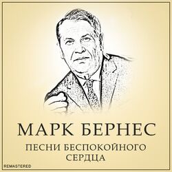 Cover of Песни беспокойного сердца (Remastered 2022)