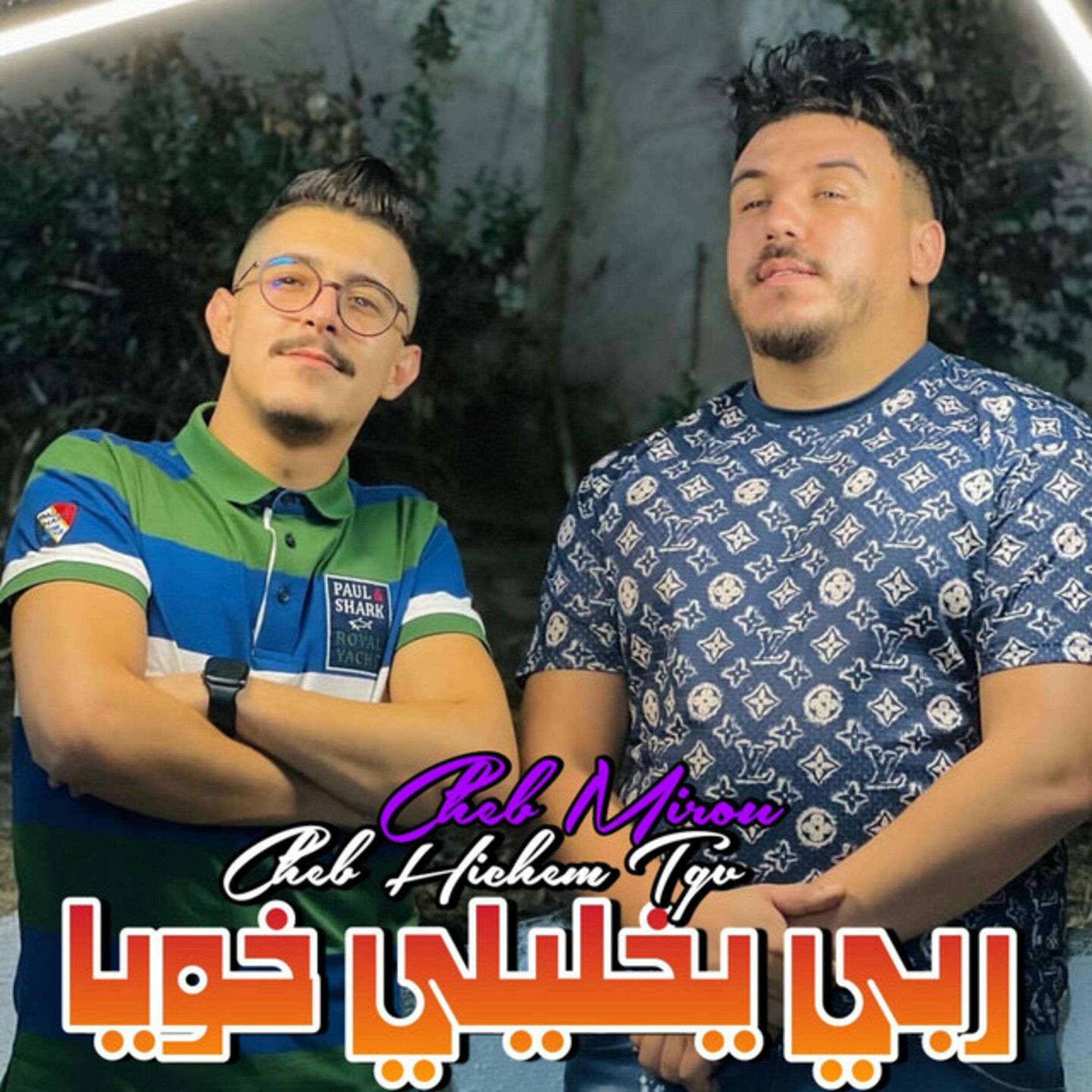 Album cover of ربي يخليلي خويا