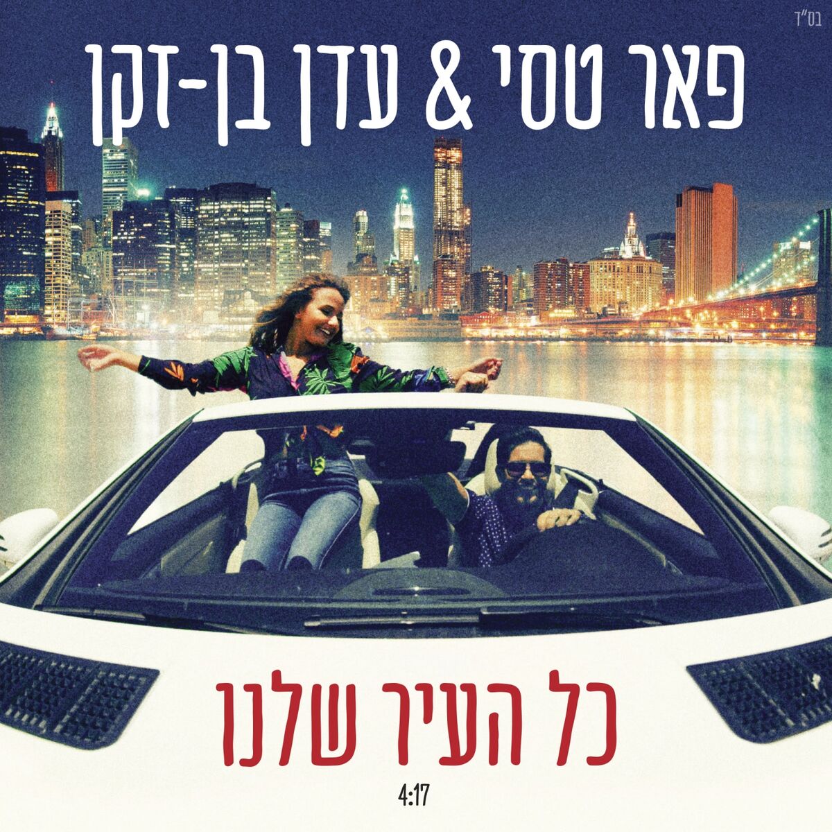 Album cover of Kol Hair Shelanu