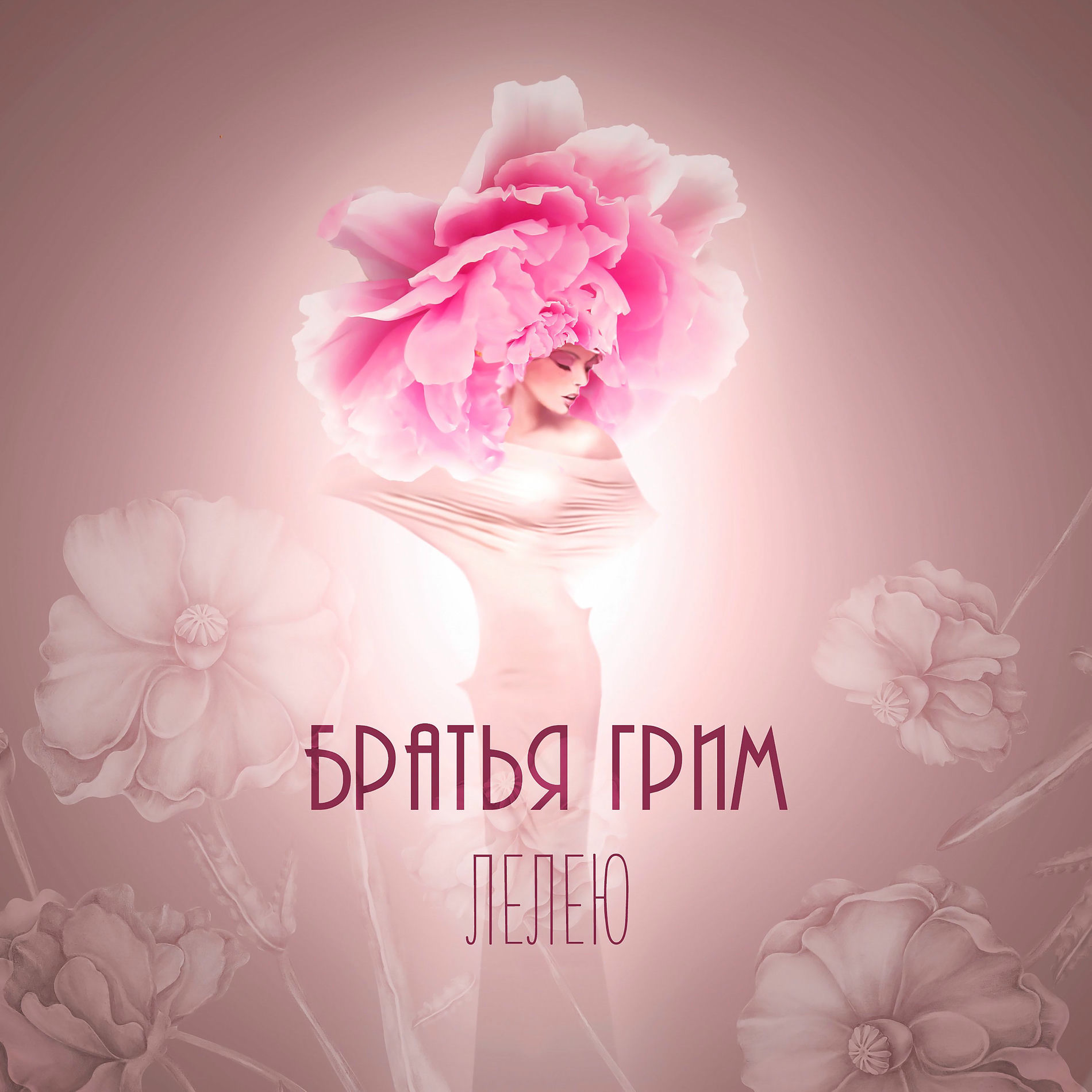 Album cover of Лелею