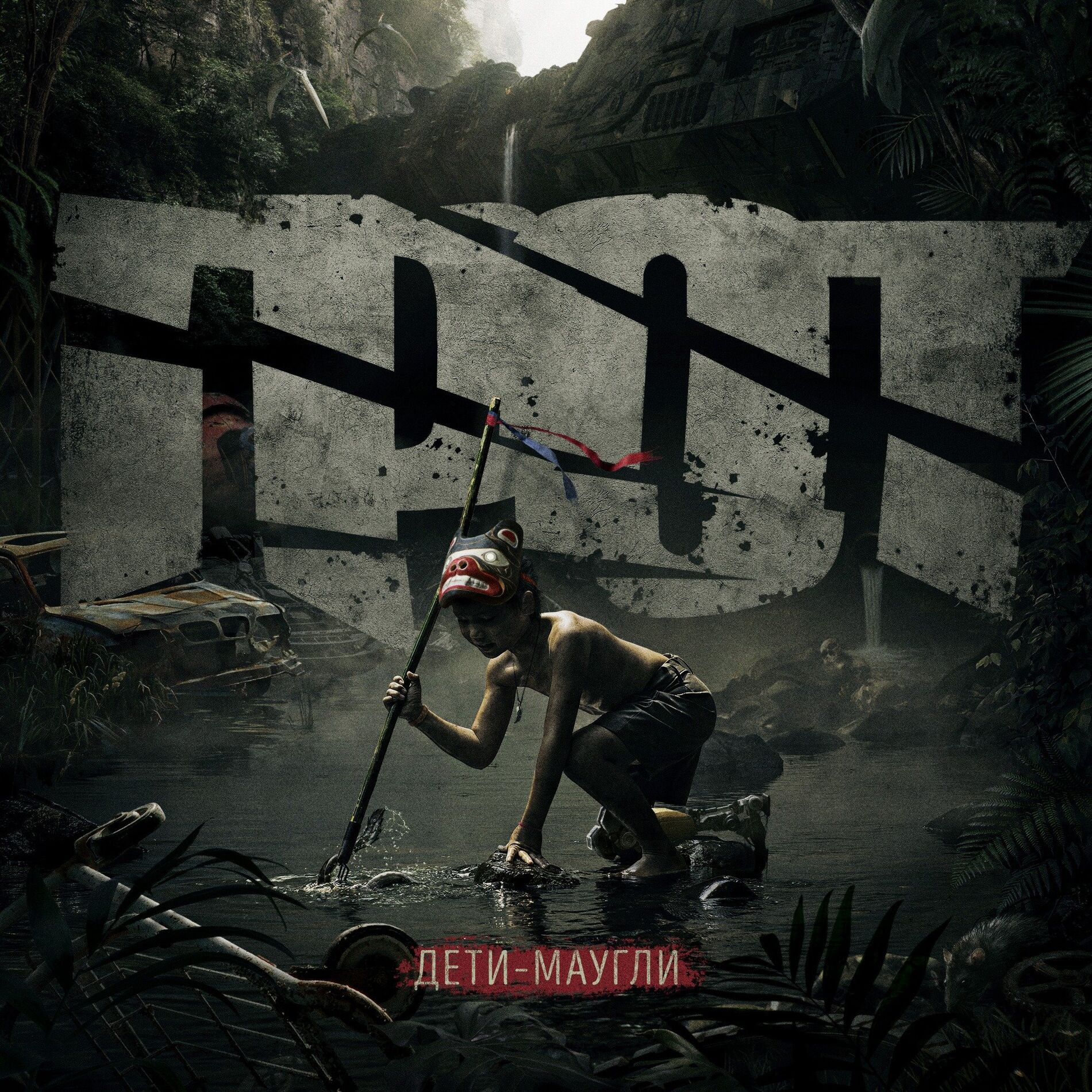 Album cover of Дети-Маугли