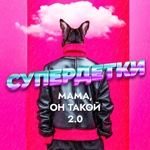 Мама, он такой 2.0