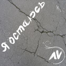 Cover of Я остаюсь