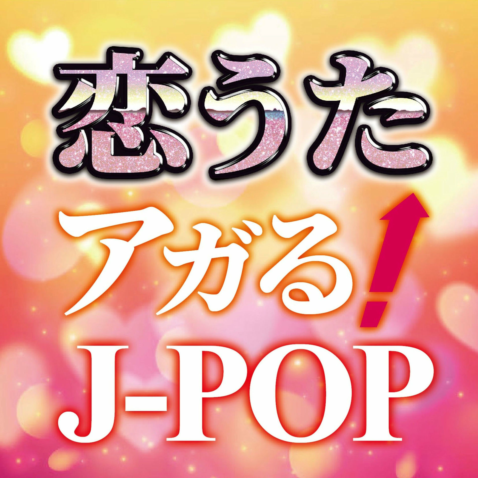 Album cover of Love Song ~lift you up J-POP~