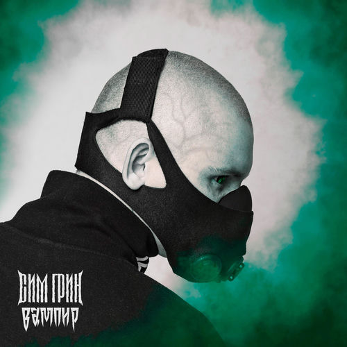 Вампир