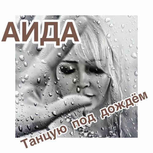 Танцую под дождём
