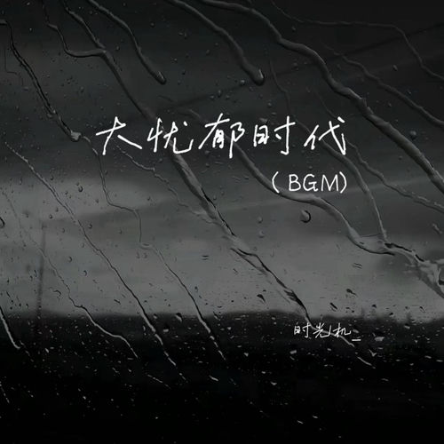 大忧郁时代 (Bgm)
