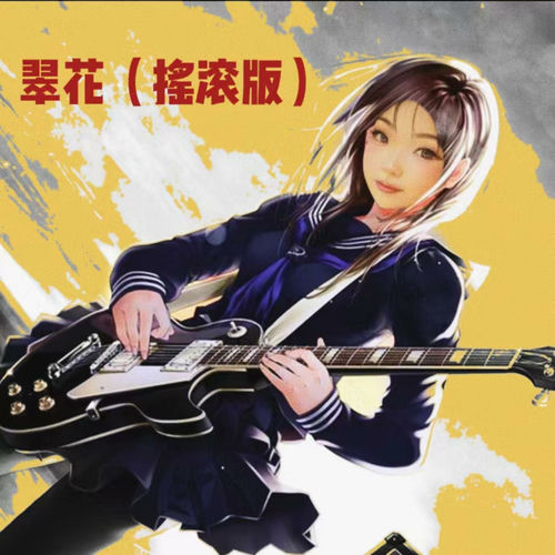 翠花 (摇滚版)