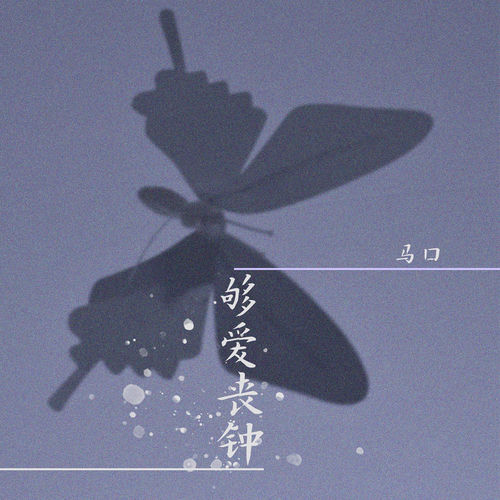 够爱丧钟