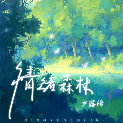 情绪森林