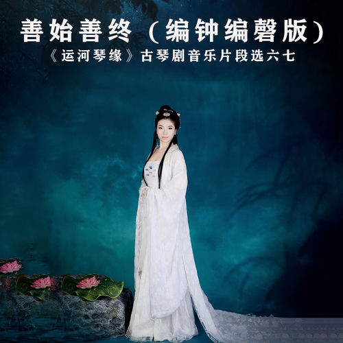 善始善终 (编钟编磬版, 《运河琴缘》古琴剧音乐片段选六七)